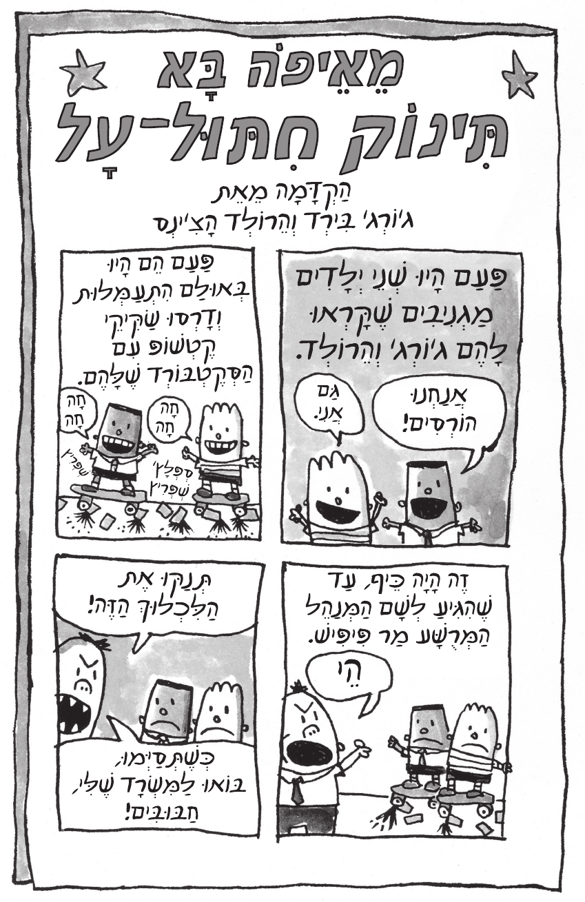 הרפתקאות חיתול-על