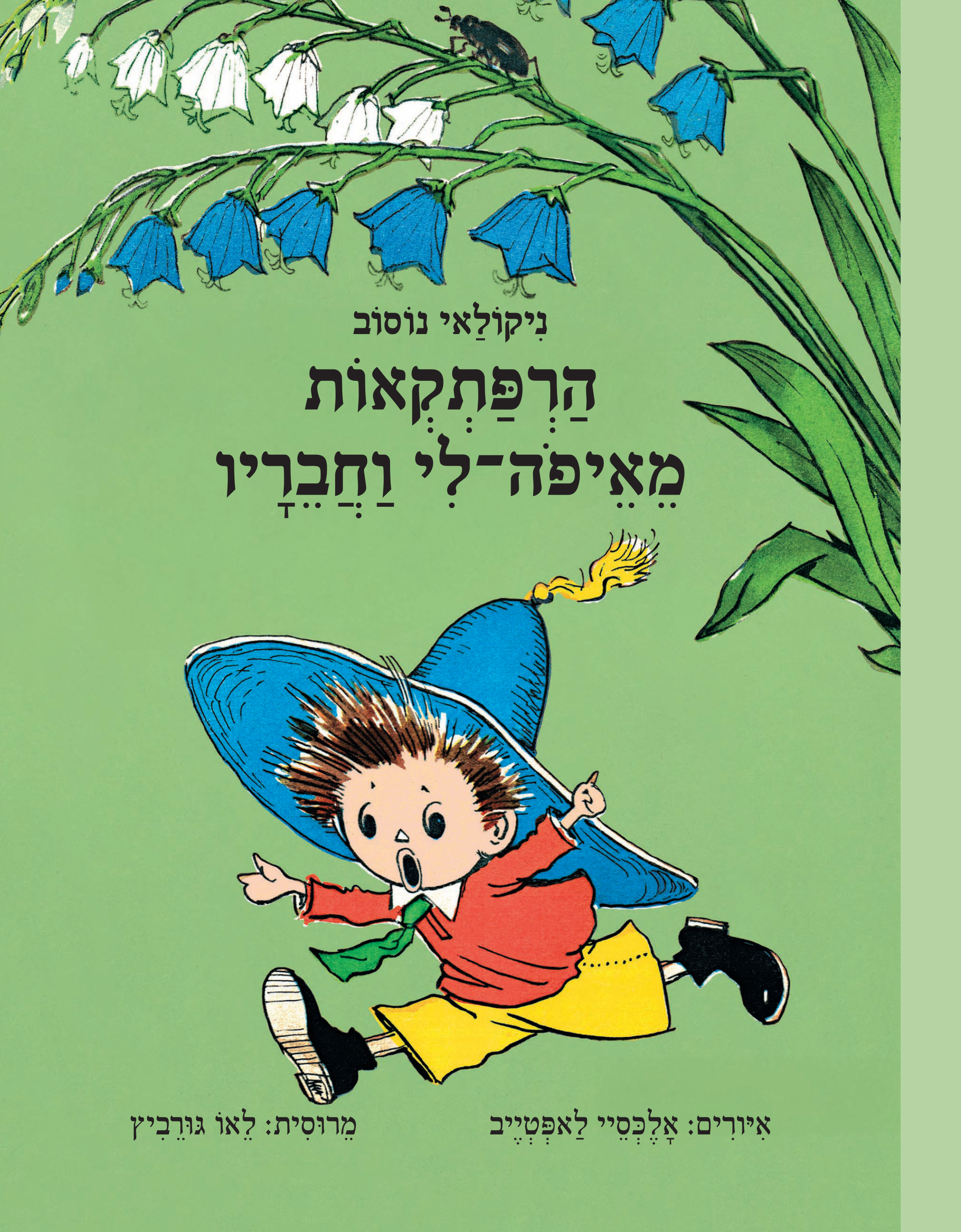 הרפתקאות מאיפה־לי וחבריו