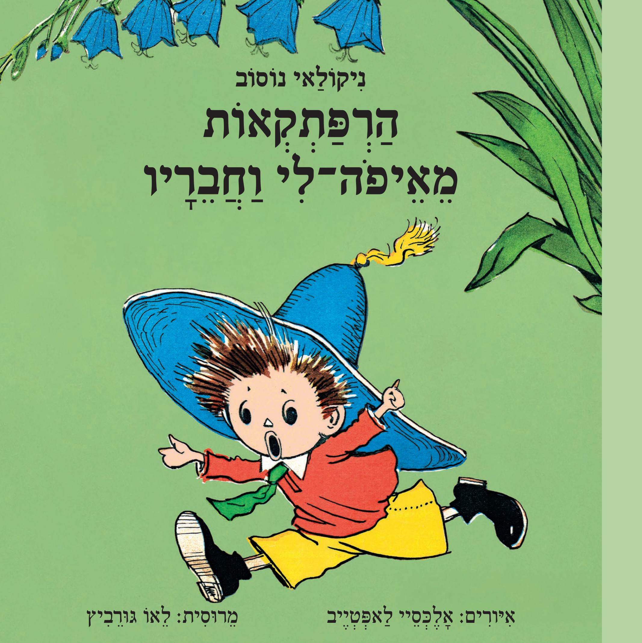 הרפתקאות מאיפה־לי וחבריו