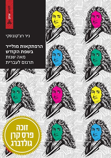 הרפתקאות מולייר בשפת הקודש