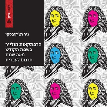 הרפתקאות מולייר בשפת הקודש