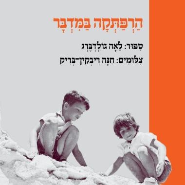 הרפתקה במדבר