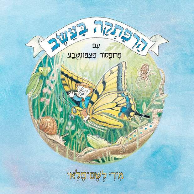 הרפתקה בעשב עם פרופסור פצפונטבע