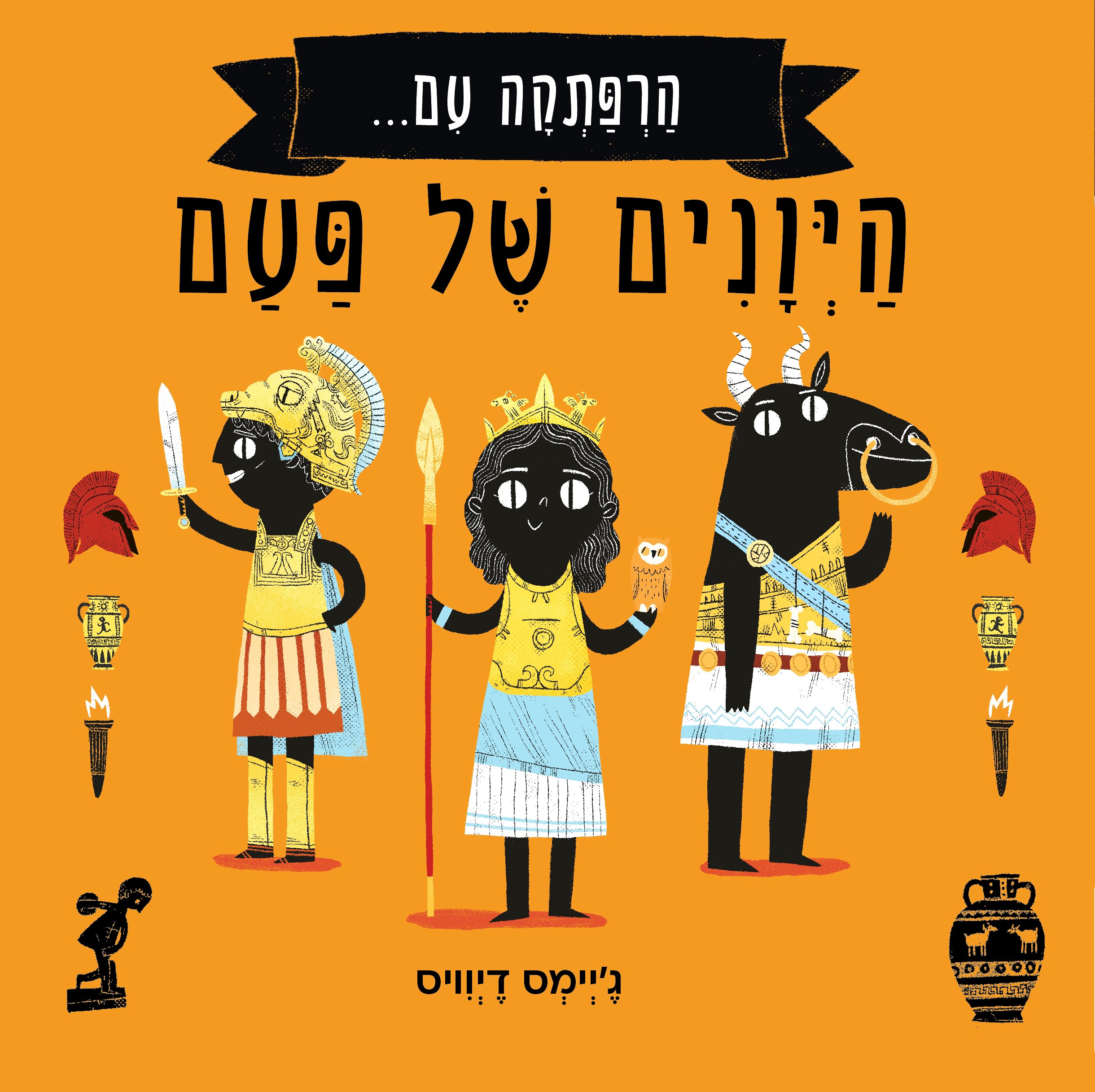 הרפתקה עם היוונים של פעם