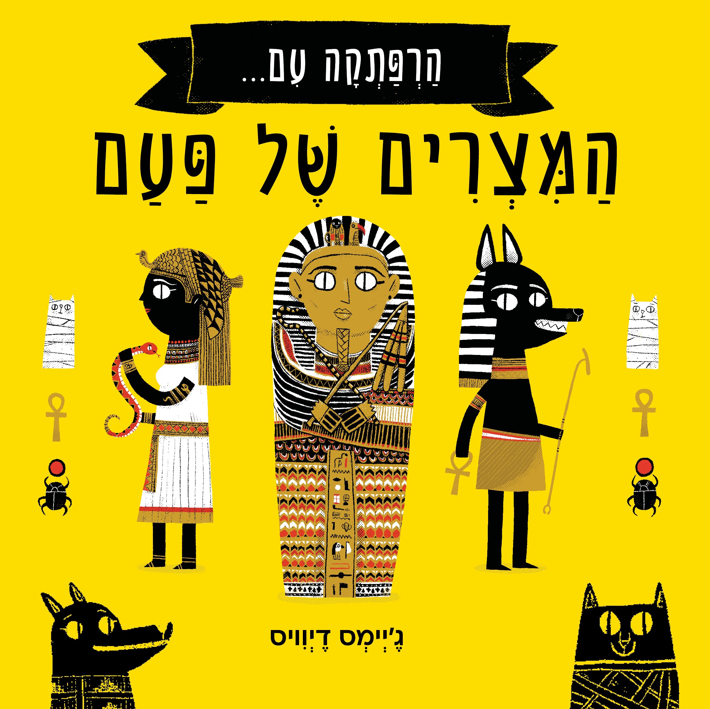 הרפתקה עם המצרים של פעם