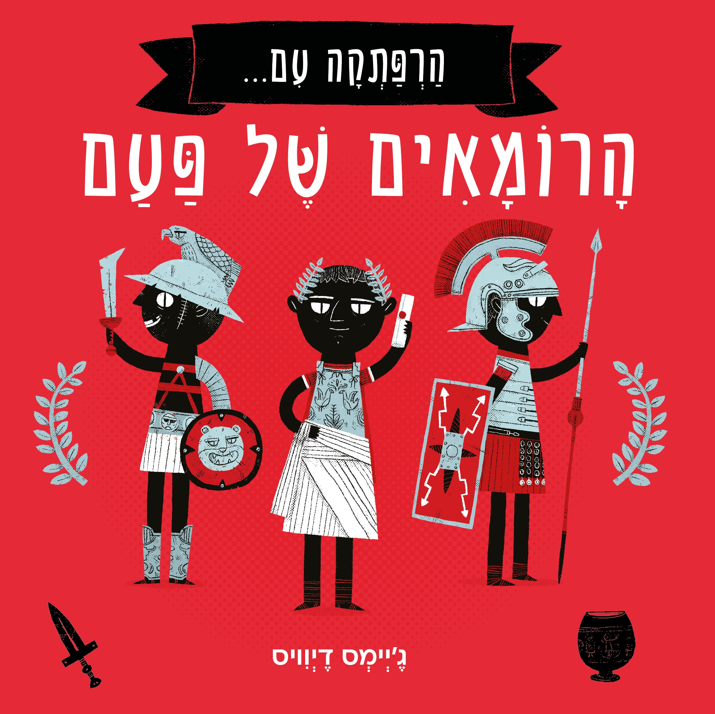 הרפתקה עם הרומאים של פעם