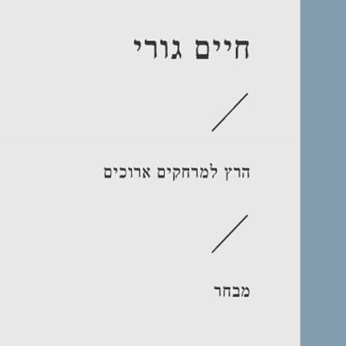 הרץ למרחקים ארוכים