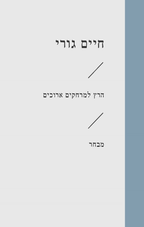 הרץ למרחקים ארוכים