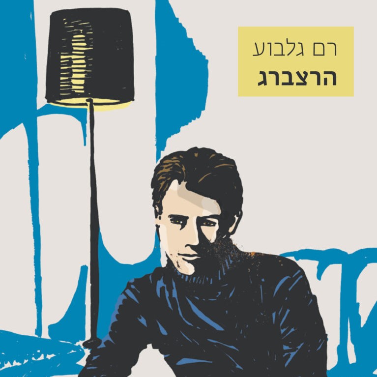 הרצברג