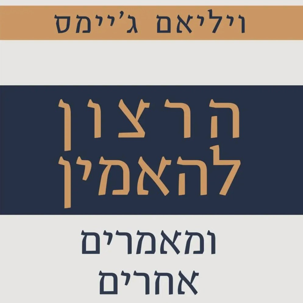 הרצון להאמין