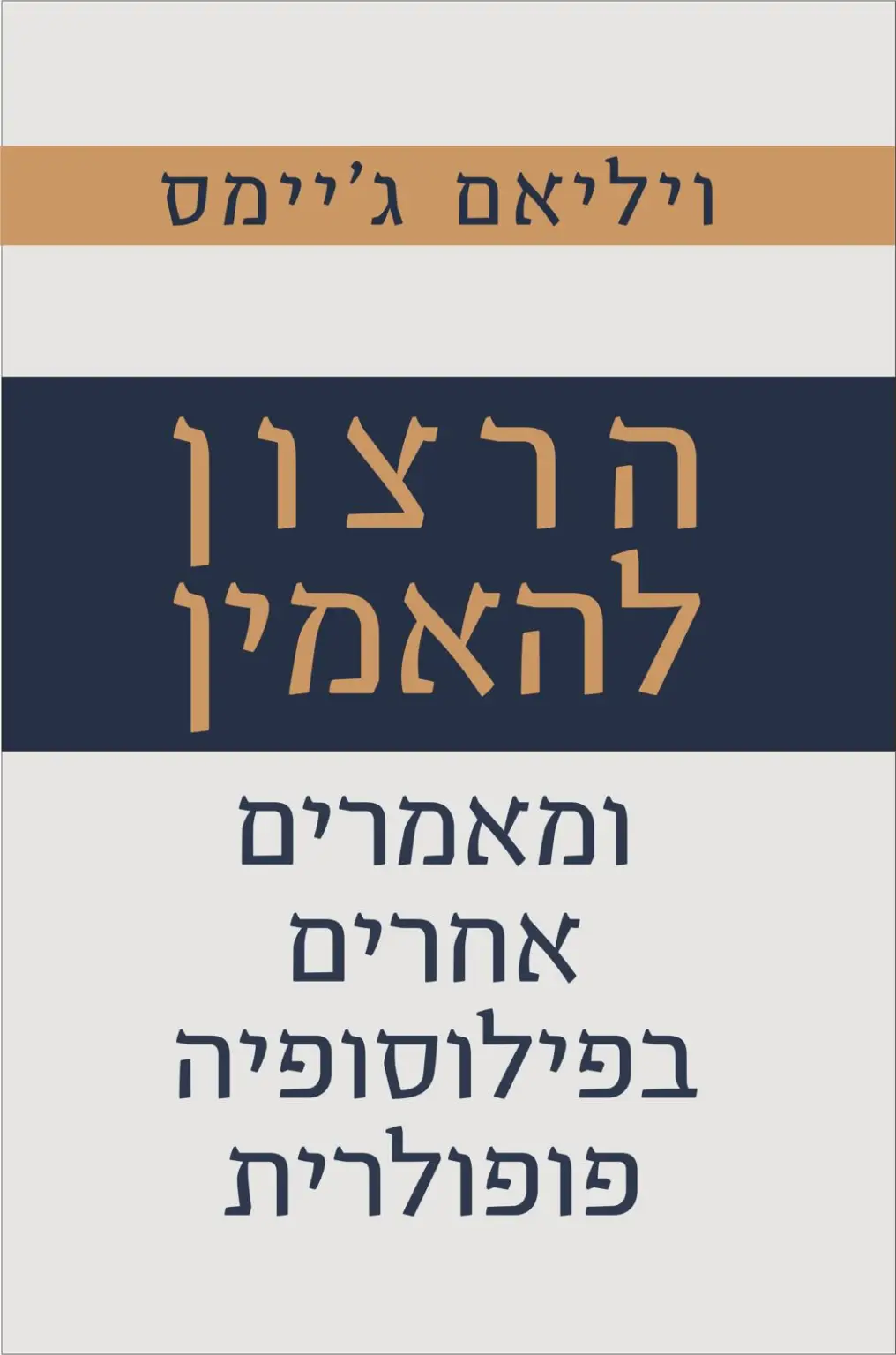 הרצון להאמין