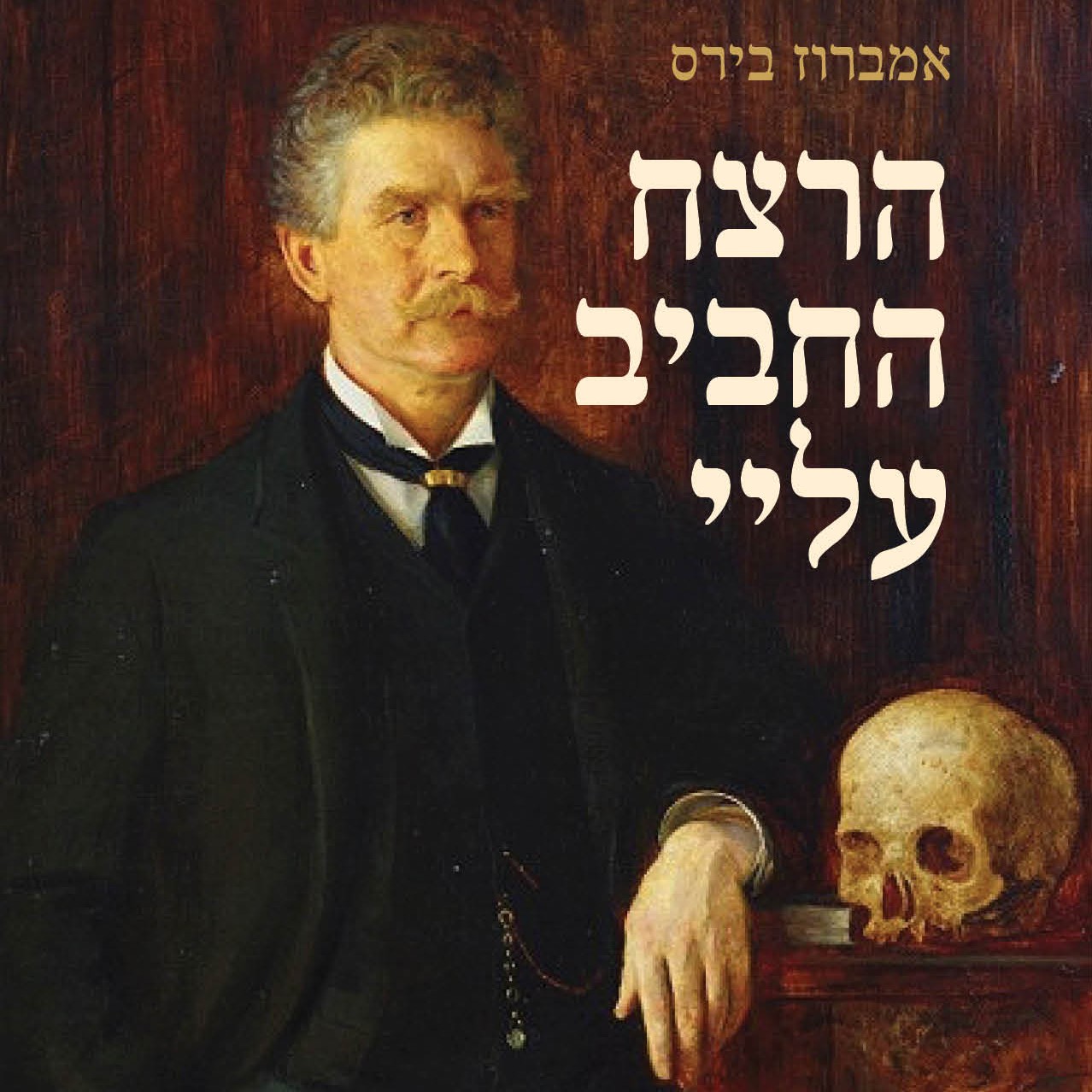 הרצח החביב עלי