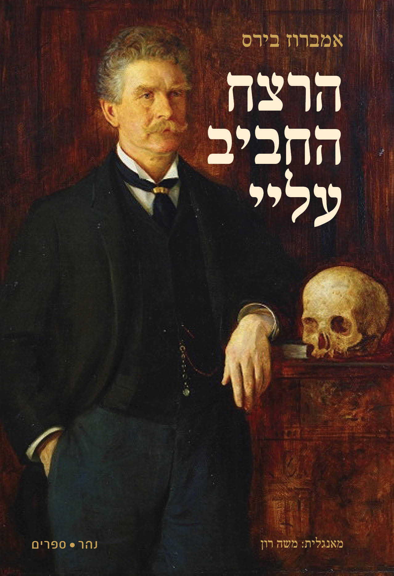 הרצח החביב עלי