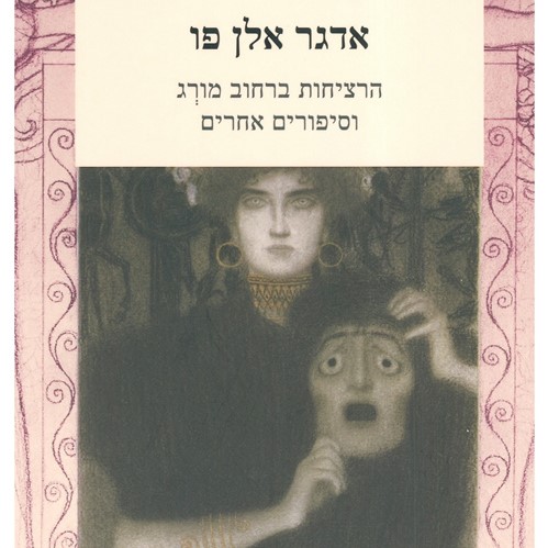 הרציחות ברחוב מורג וסיפורים אחרים
