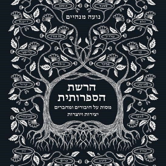 הרשת הספרותית