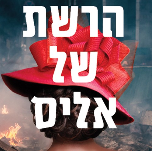 הרשת של אליס