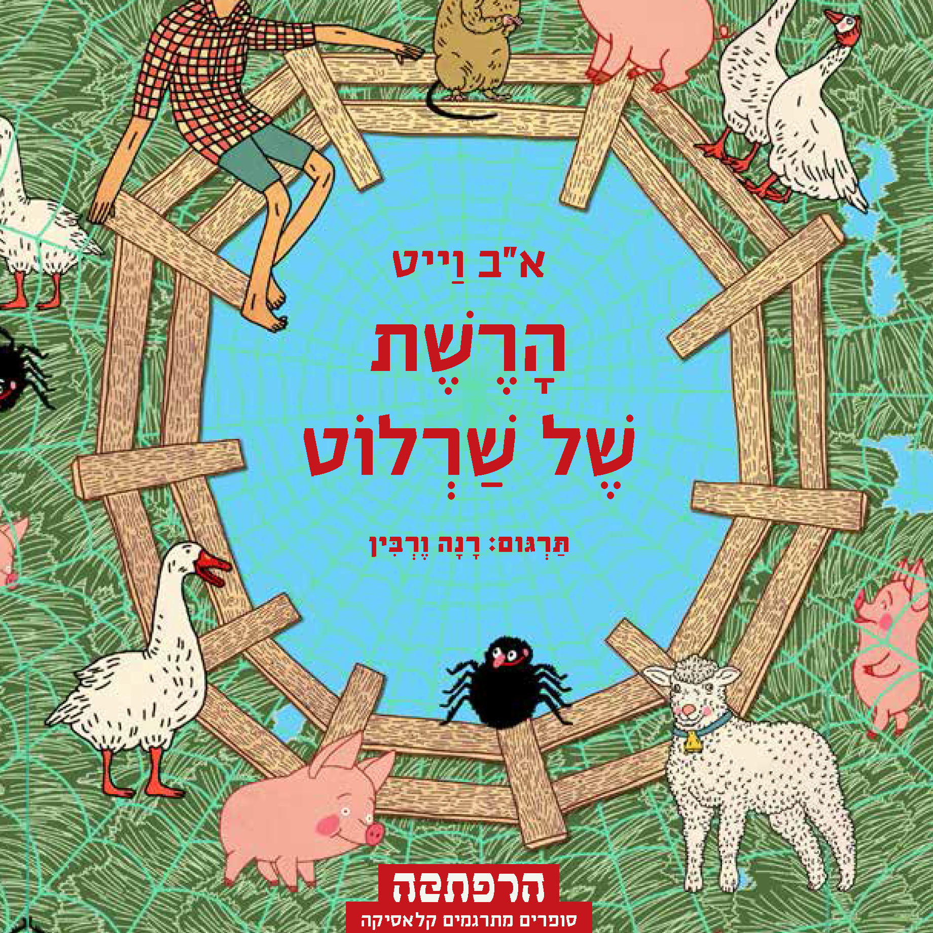 הרשת של שרלוט