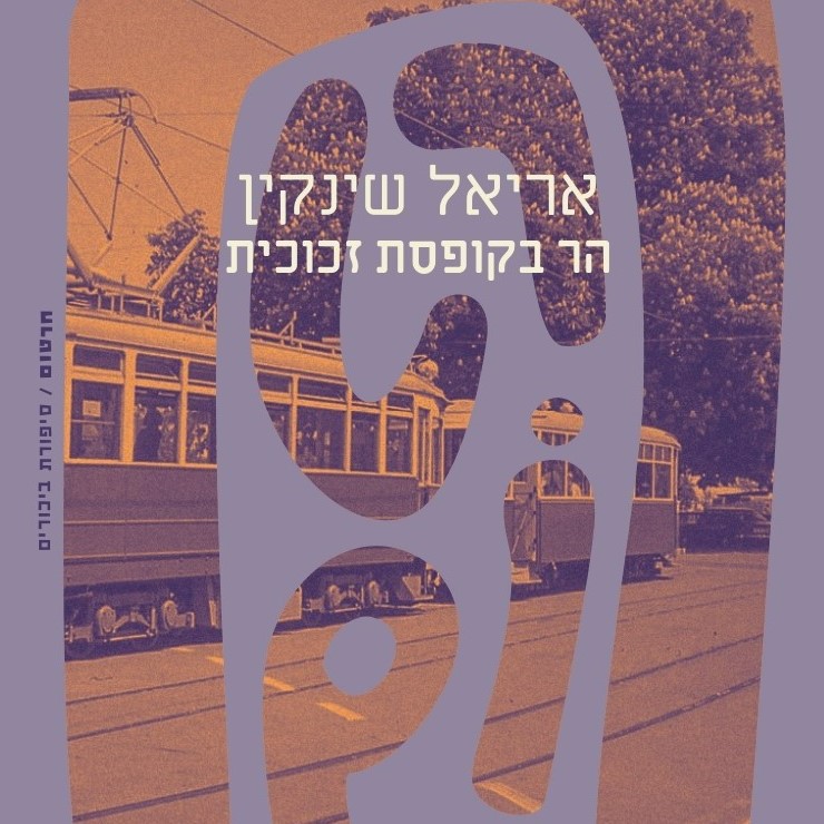 הר בקופסת זכוכית