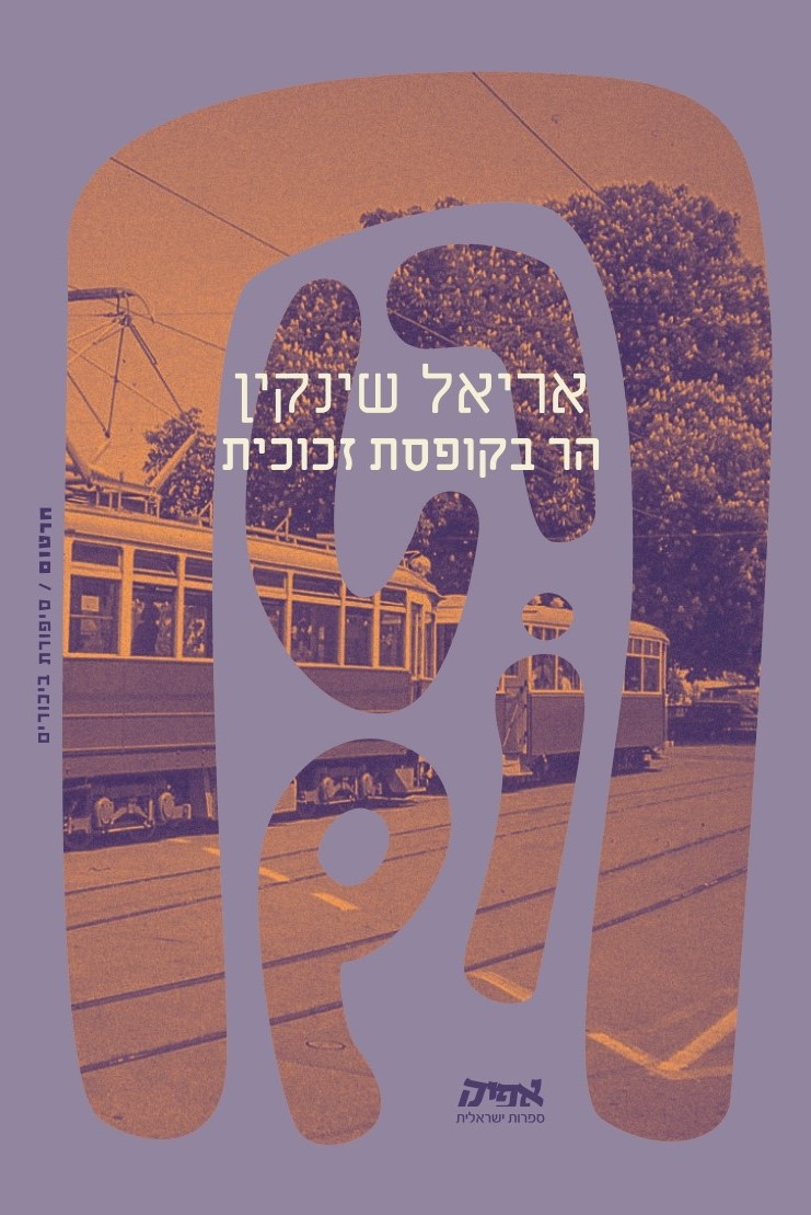 הר בקופסת זכוכית