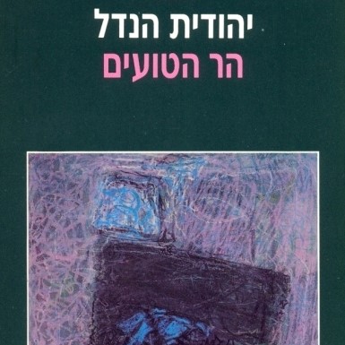 הר הטועים