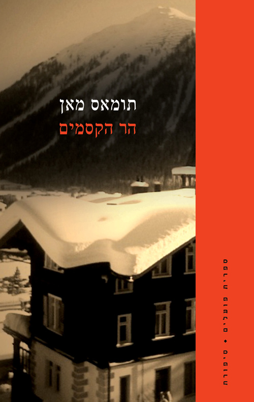 הר הקסמים (שני כרכים)