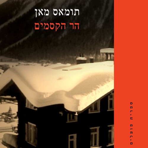 הר הקסמים (שני כרכים)