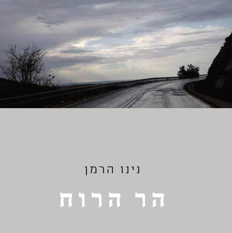 הר הרוח