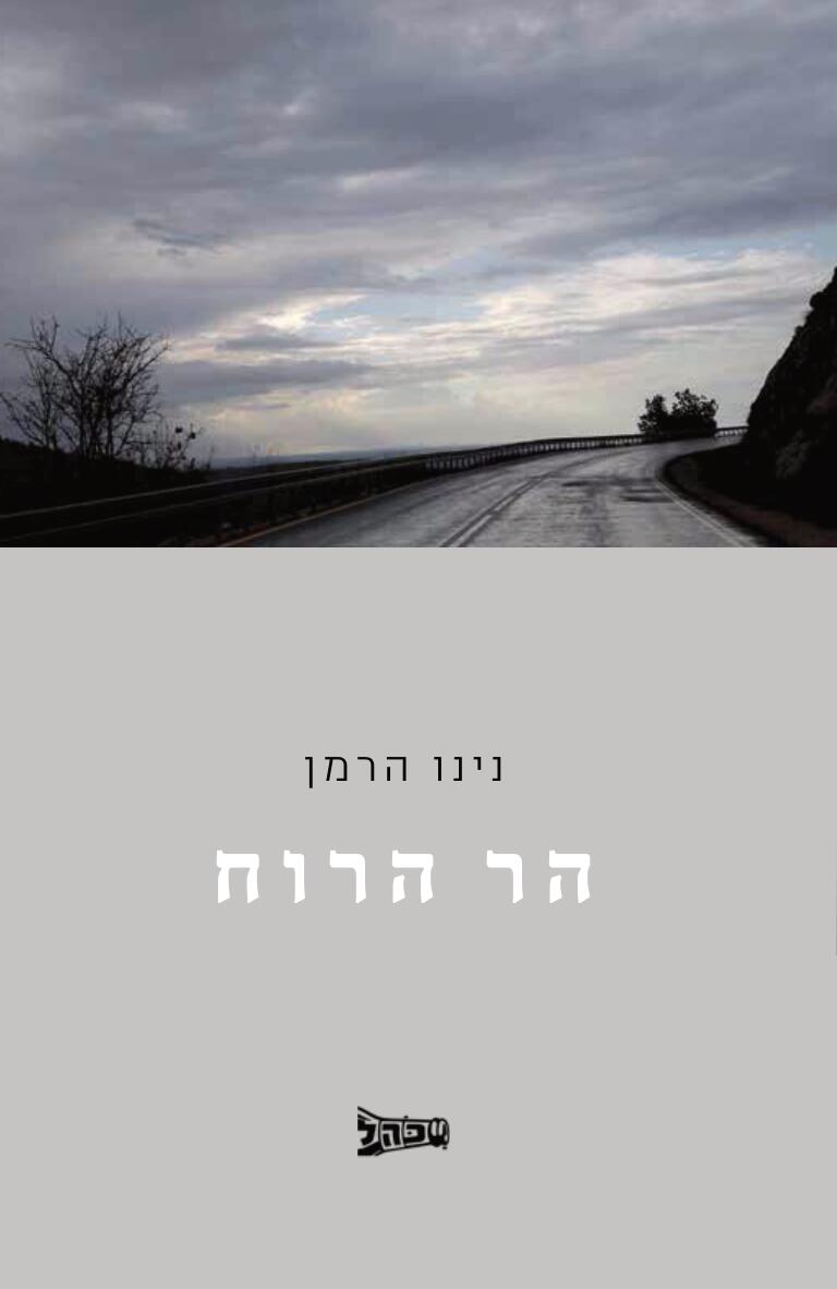 הר הרוח