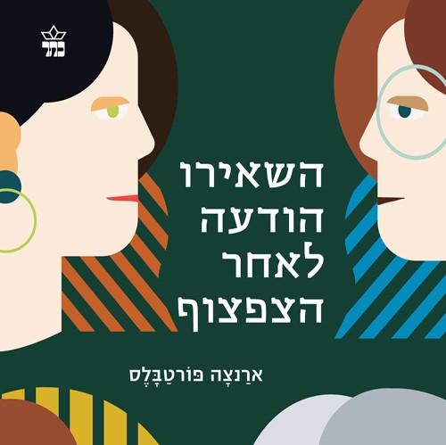 השאירו הודעה לאחר הצפצוף