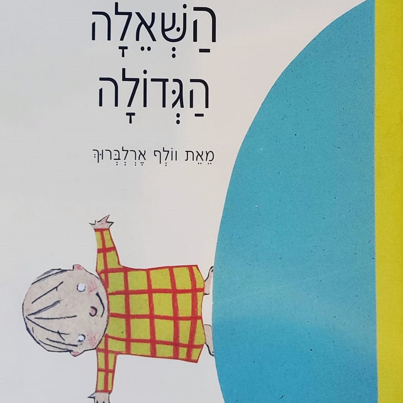 השאלה הגדולה