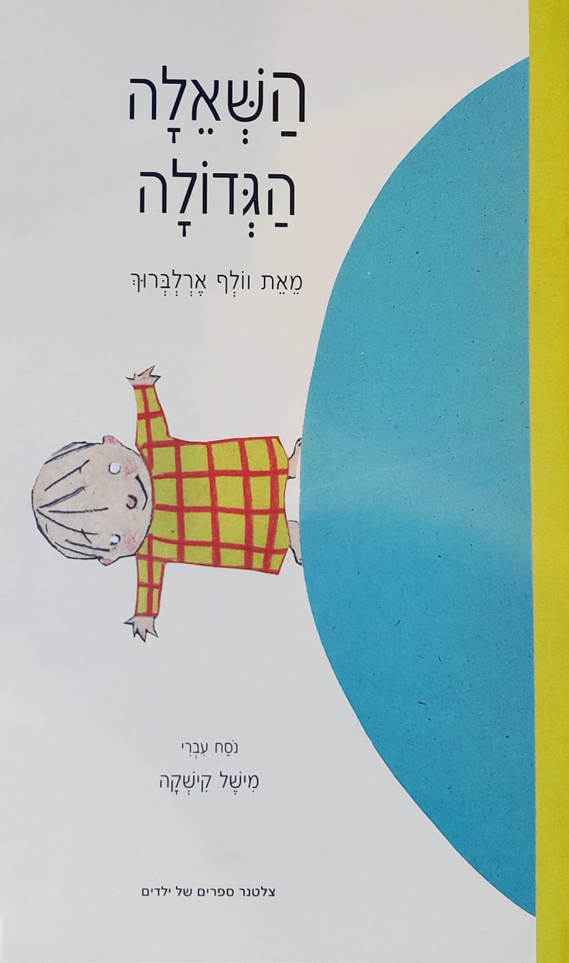 השאלה הגדולה
