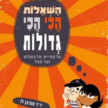 השאלות הכי הכי גדולות
