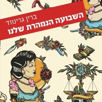 השבועה הנמהרת שלנו