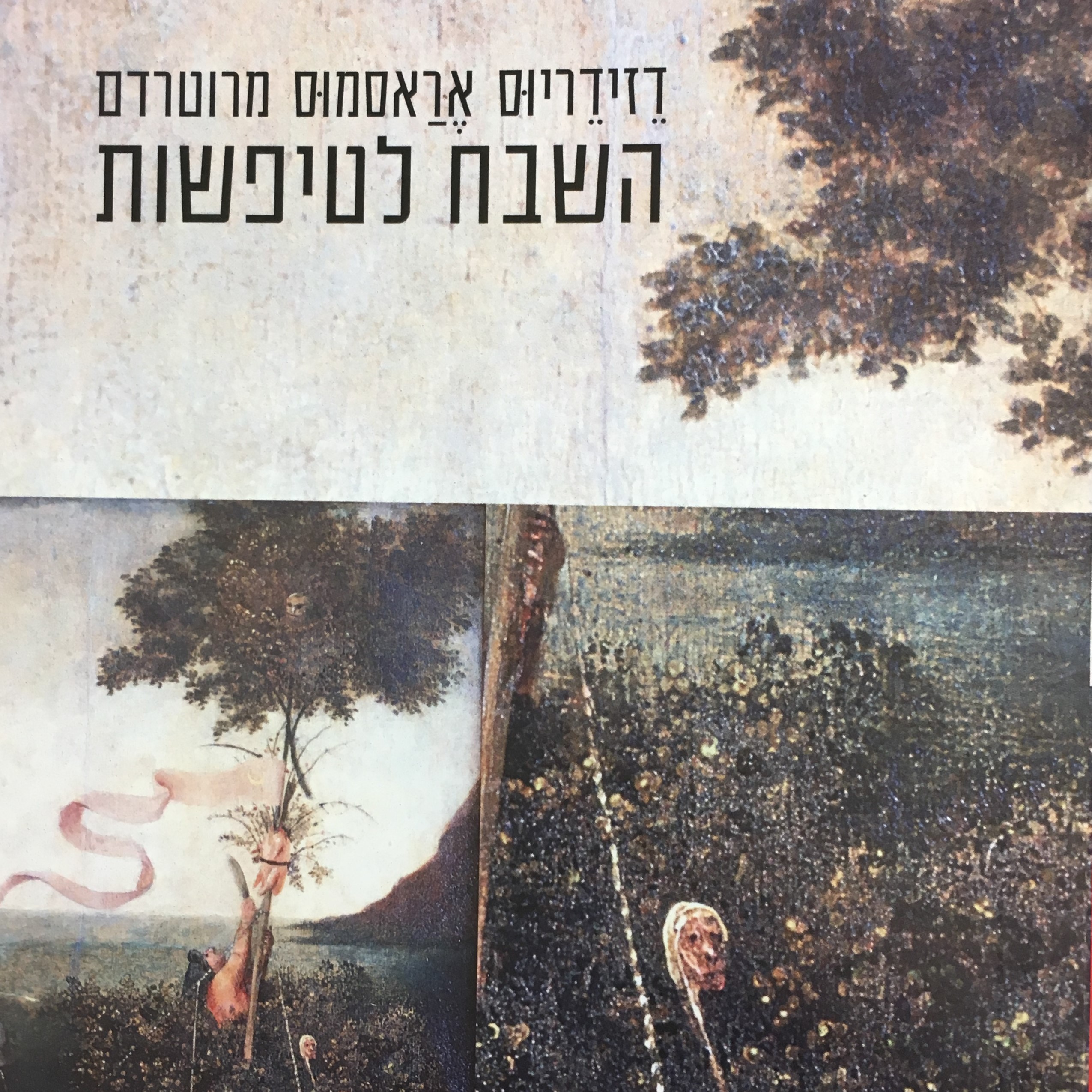 השבח לטיפשות