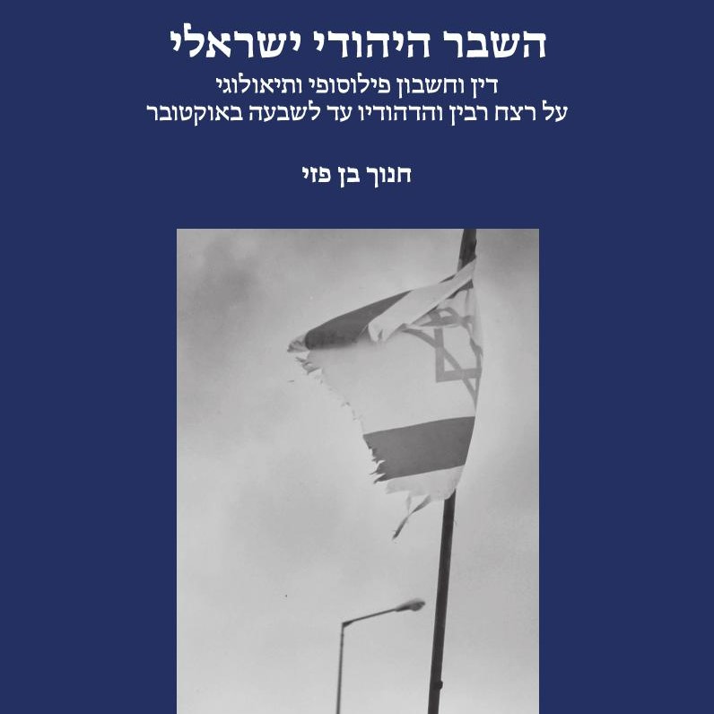 השבר היהודי ישראלי