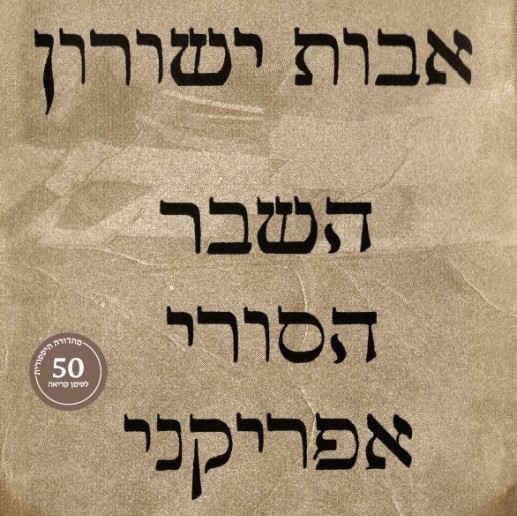 השבר הסורי אפריקני (מהדורה היסטורית)