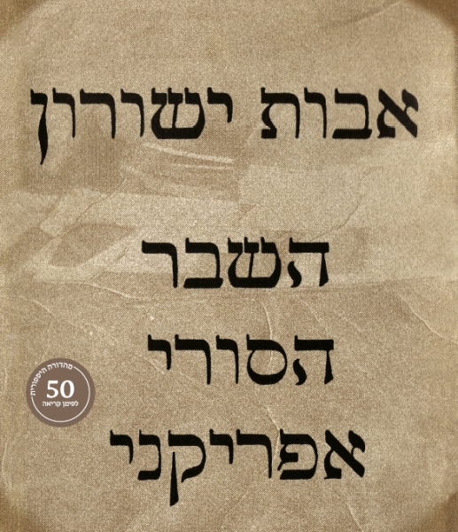 השבר הסורי אפריקני (מהדורה היסטורית)