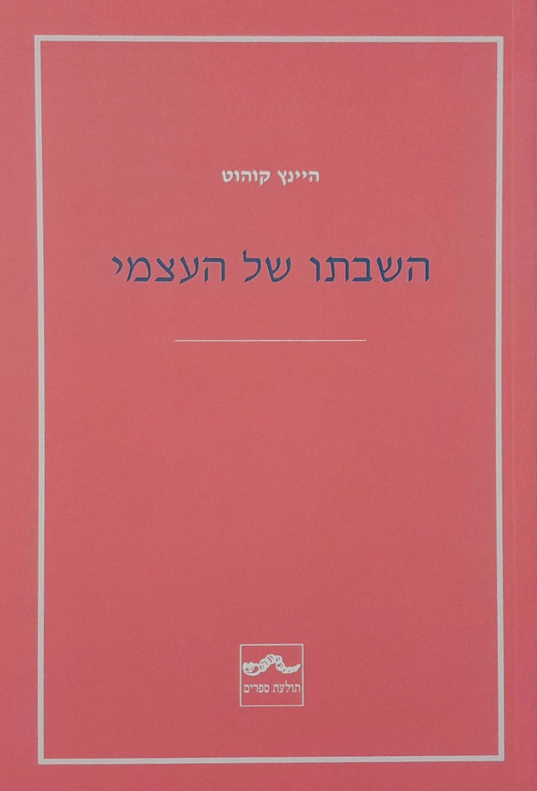 השבתו של העצמי