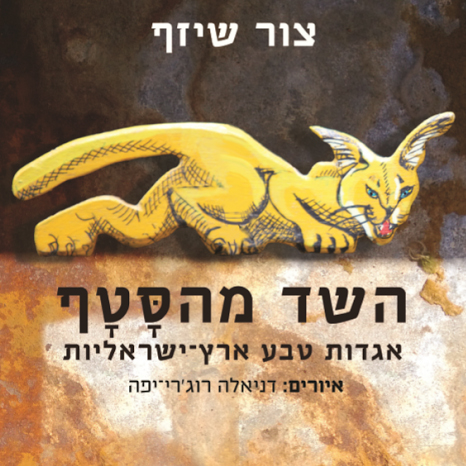 השד מהסטף אגדות טבע ארץ-ישראליות
