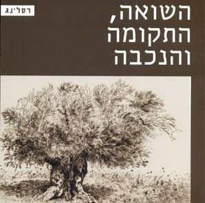 השואה, התקומה והנכבה