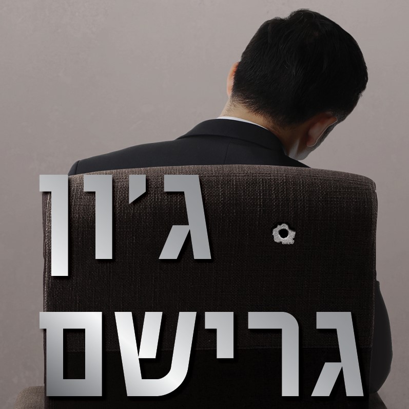 השומרים