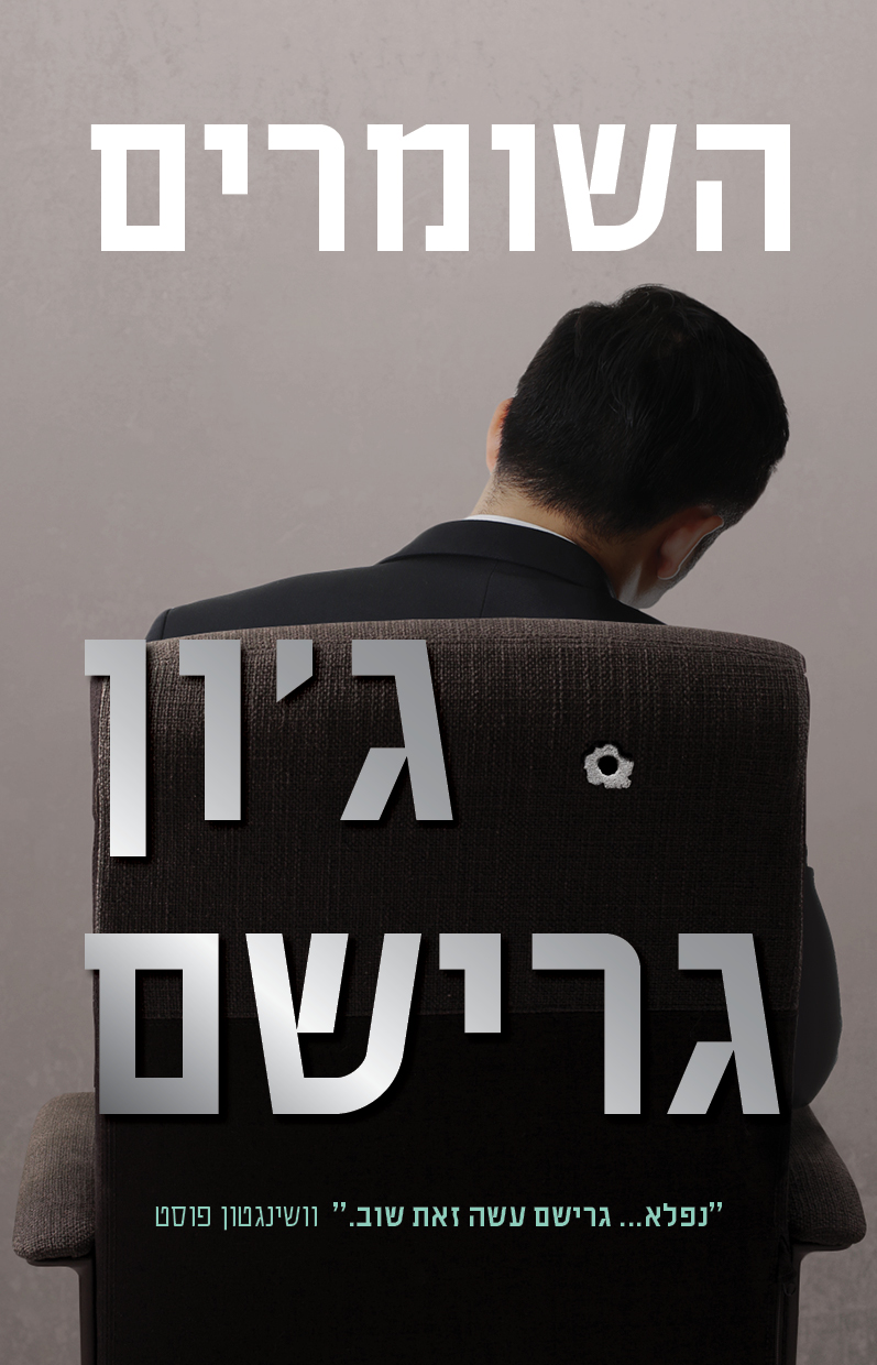השומרים