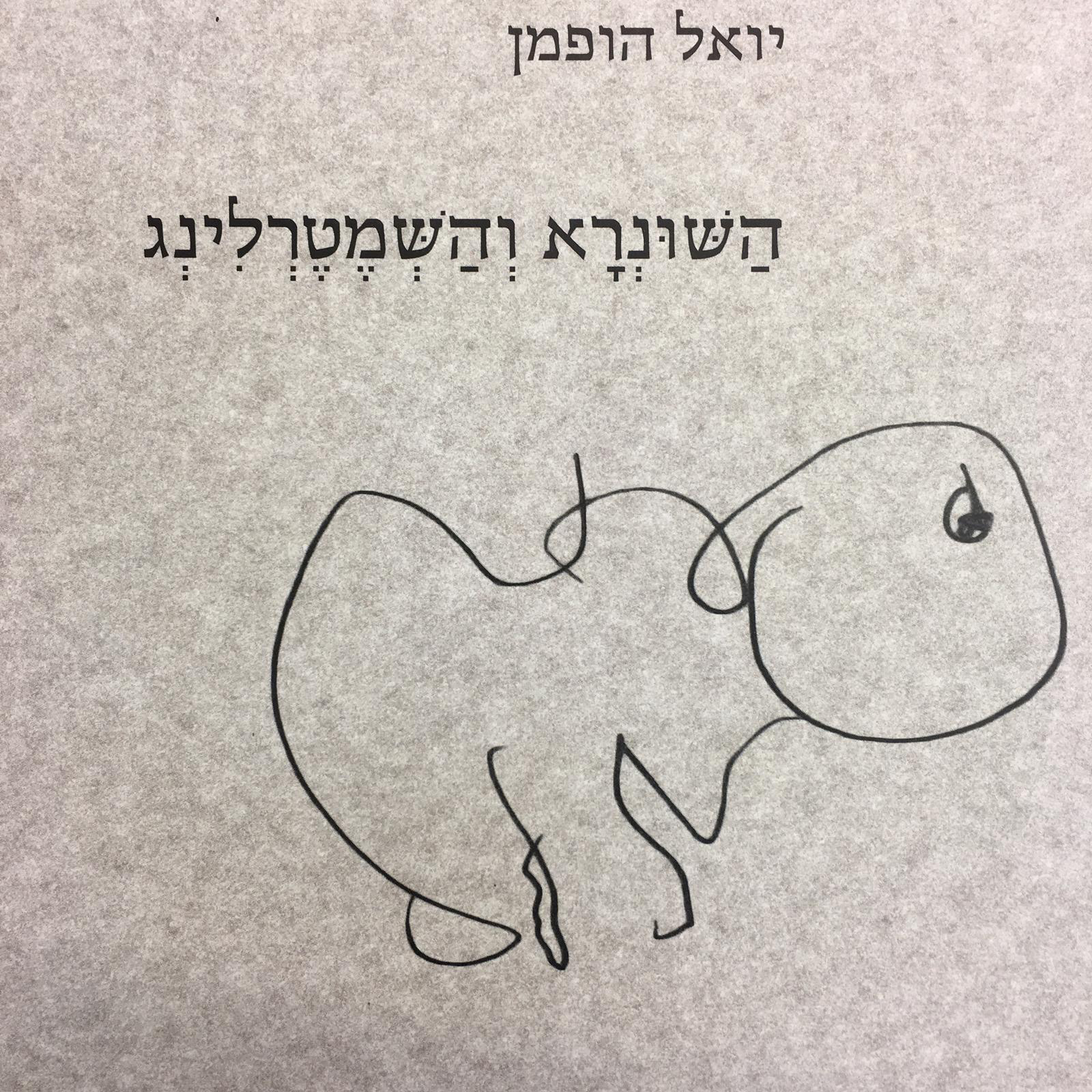 השונרא והשמטרלינג