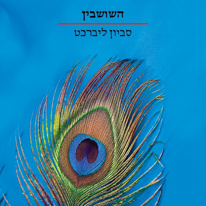השושבין