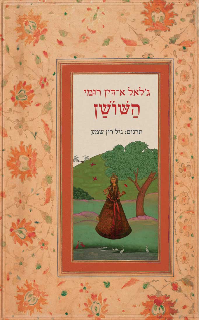 השושן
