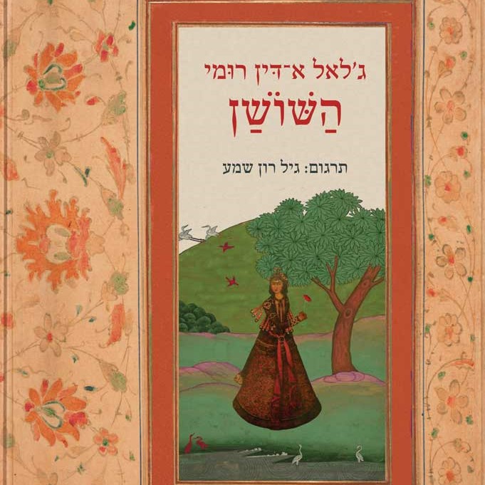 השושן