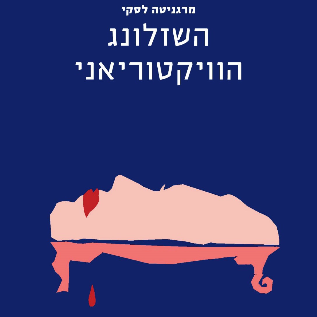 השזלונג הוויקטוריאני
