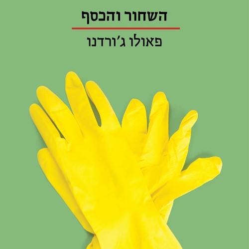 השחור והכסף