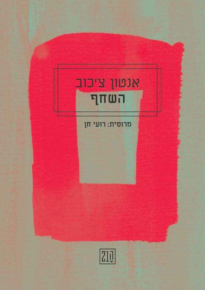 השחף