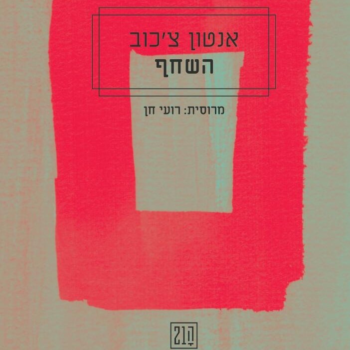 השחף